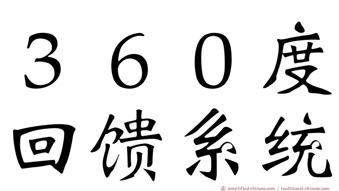 ３６０度回馈系统