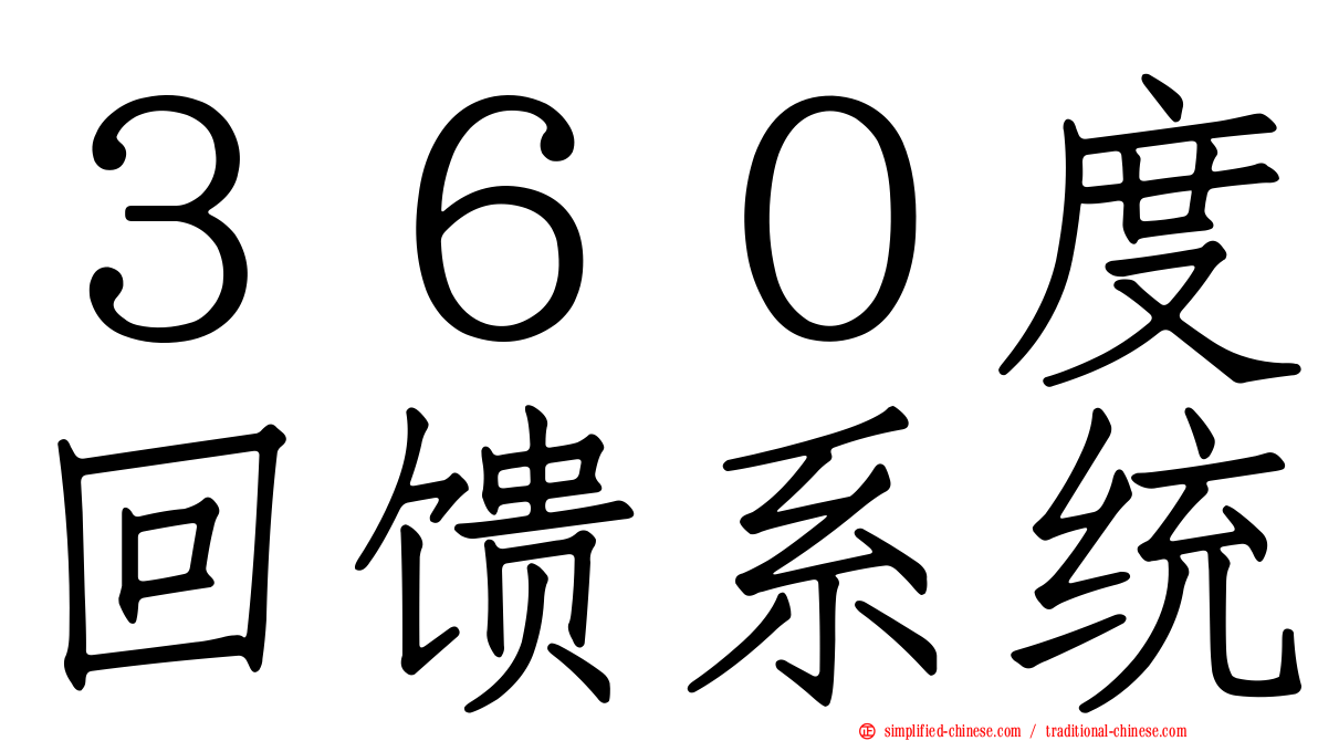 ３６０度回馈系统