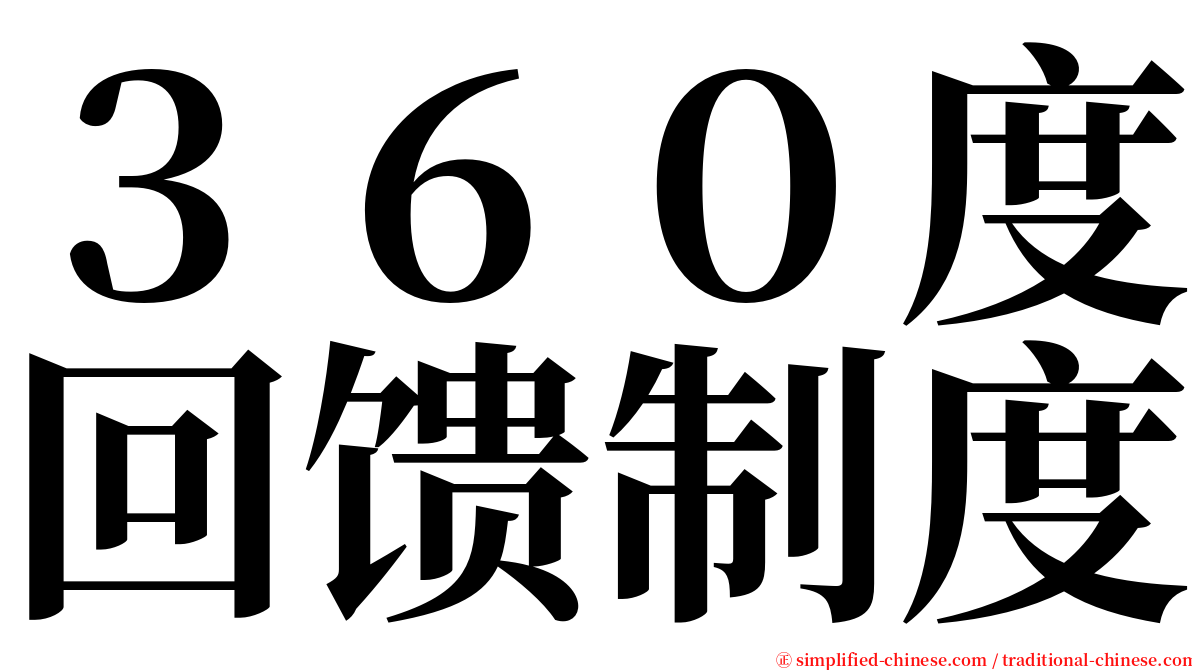 ３６０度回馈制度 serif font