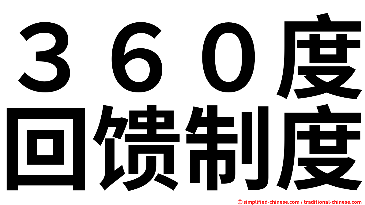 ３６０度回馈制度