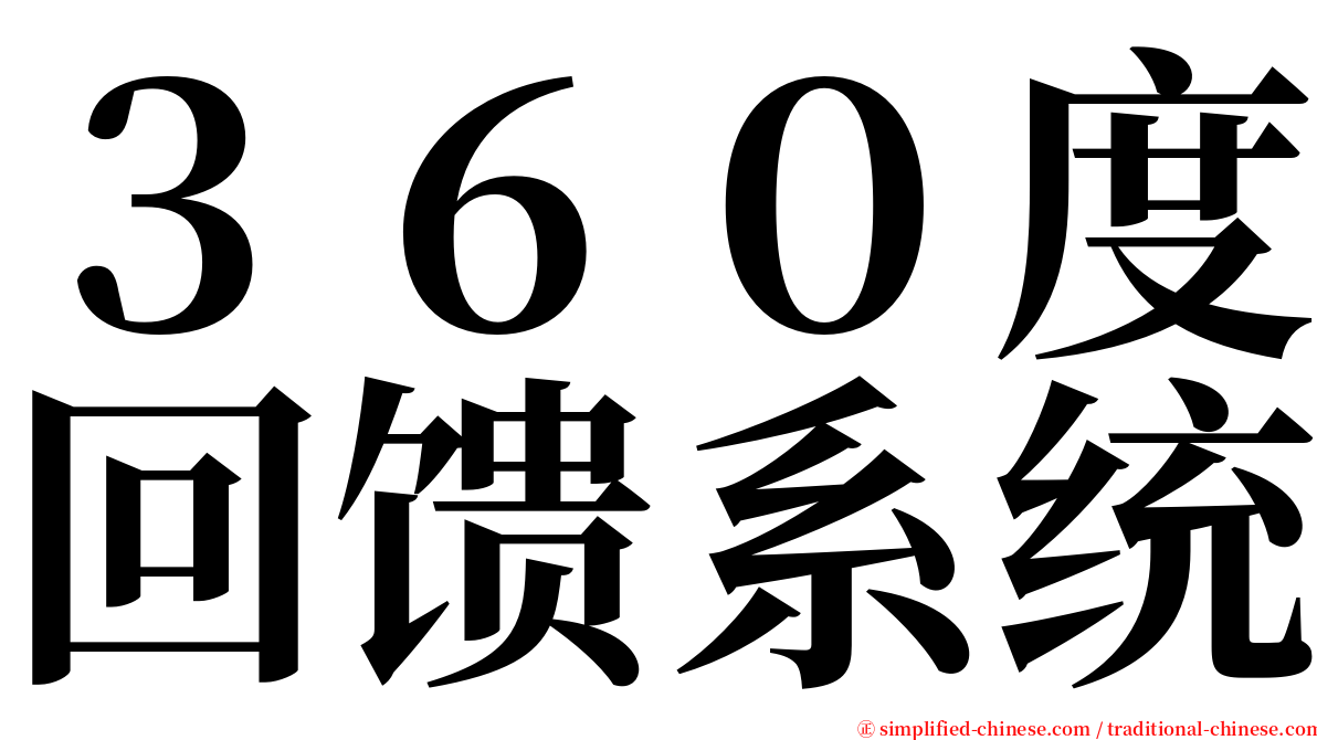 ３６０度回馈系统 serif font