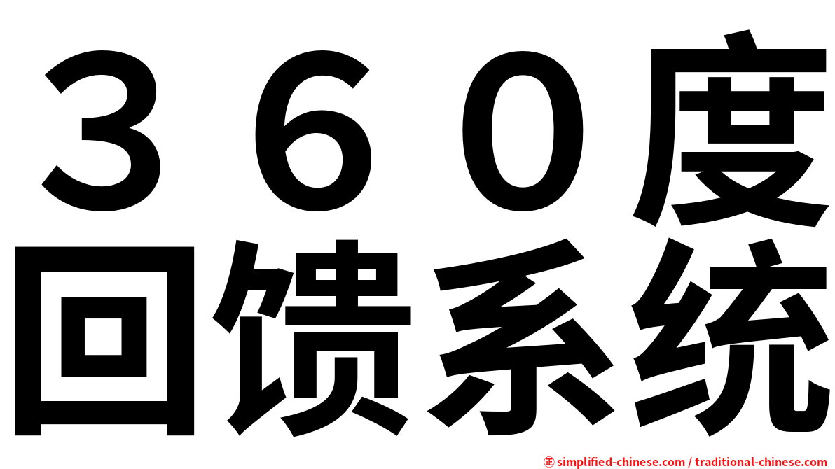 ３６０度回馈系统