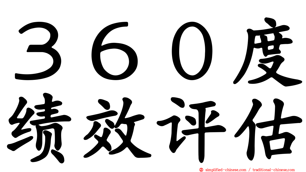 ３６０度绩效评估