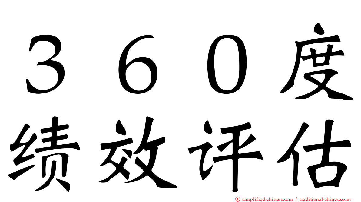 ３６０度绩效评估