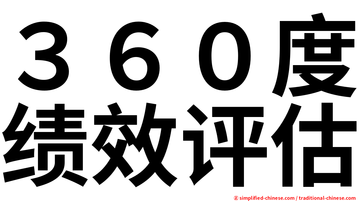 ３６０度绩效评估