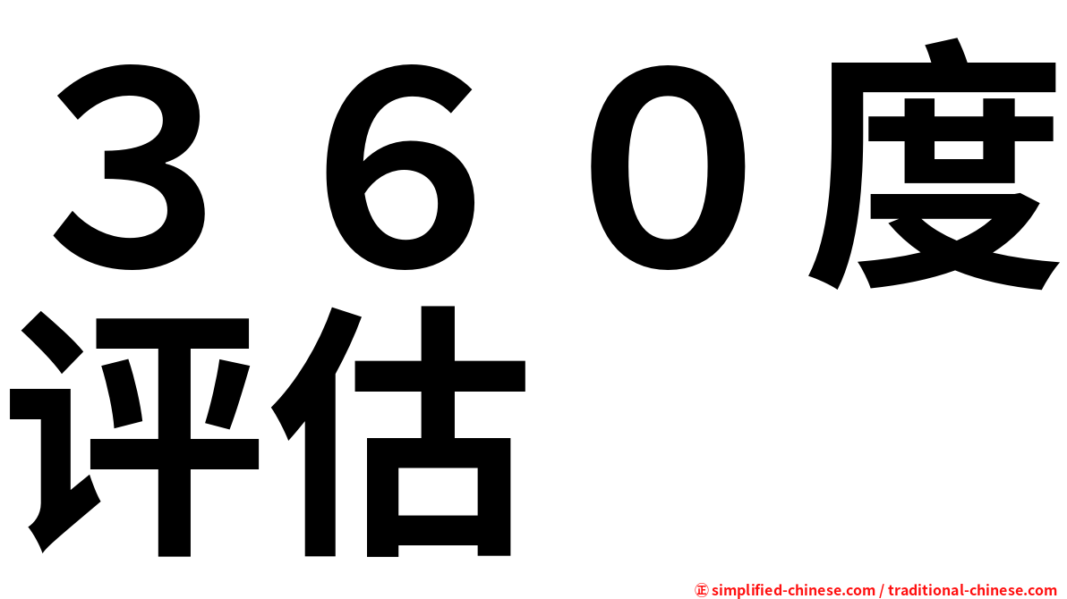 ３６０度评估