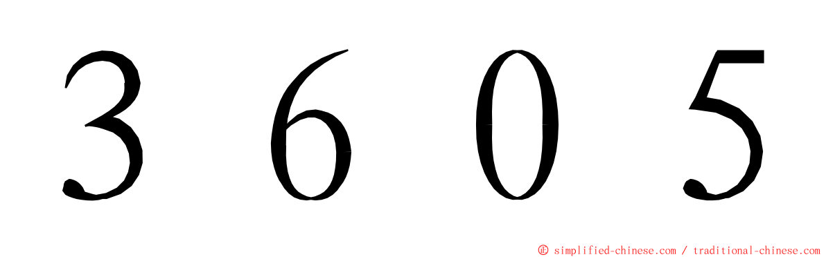 ３６０５ ming font