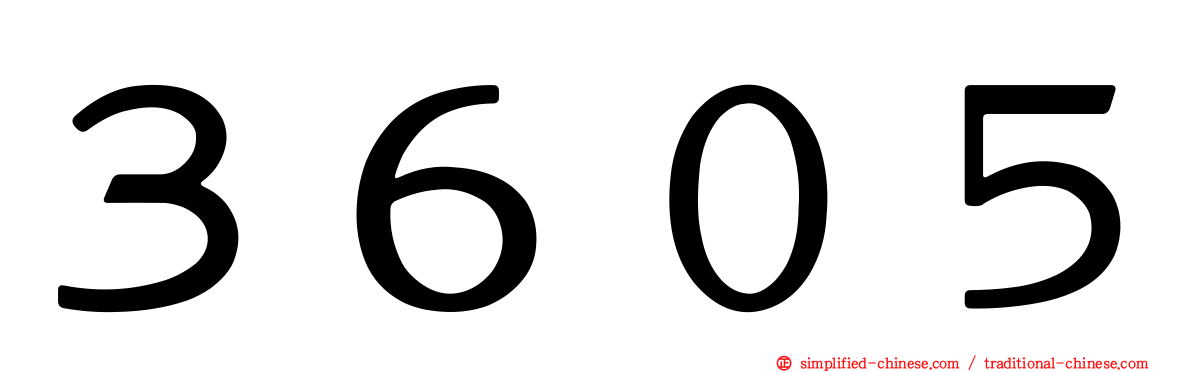 ３６０５