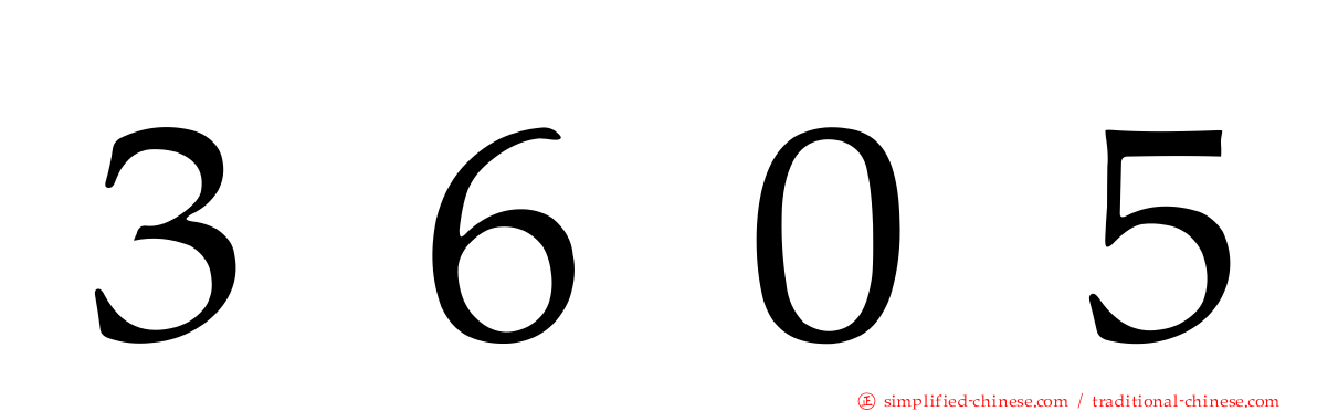３６０５
