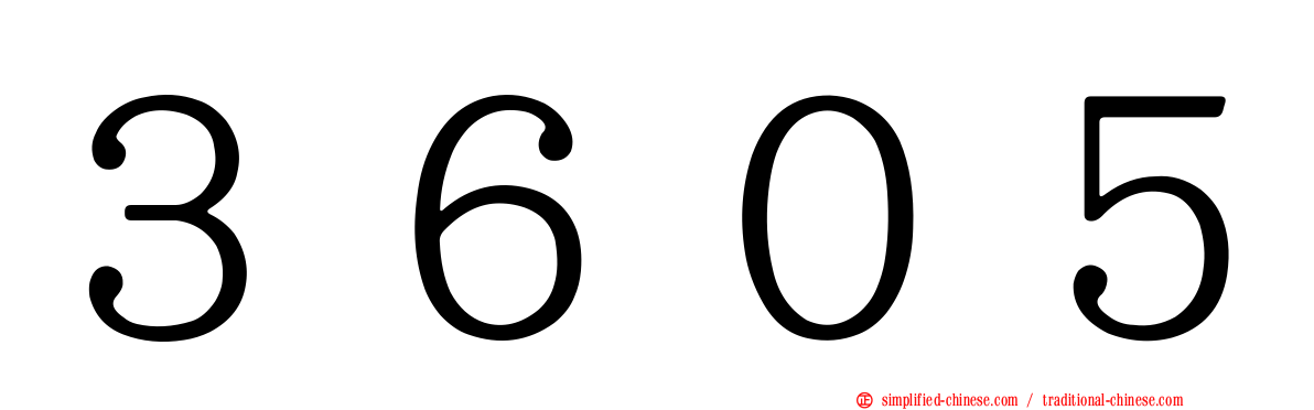 ３６０５