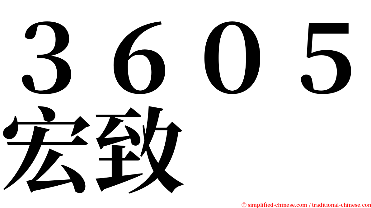 ３６０５宏致 serif font