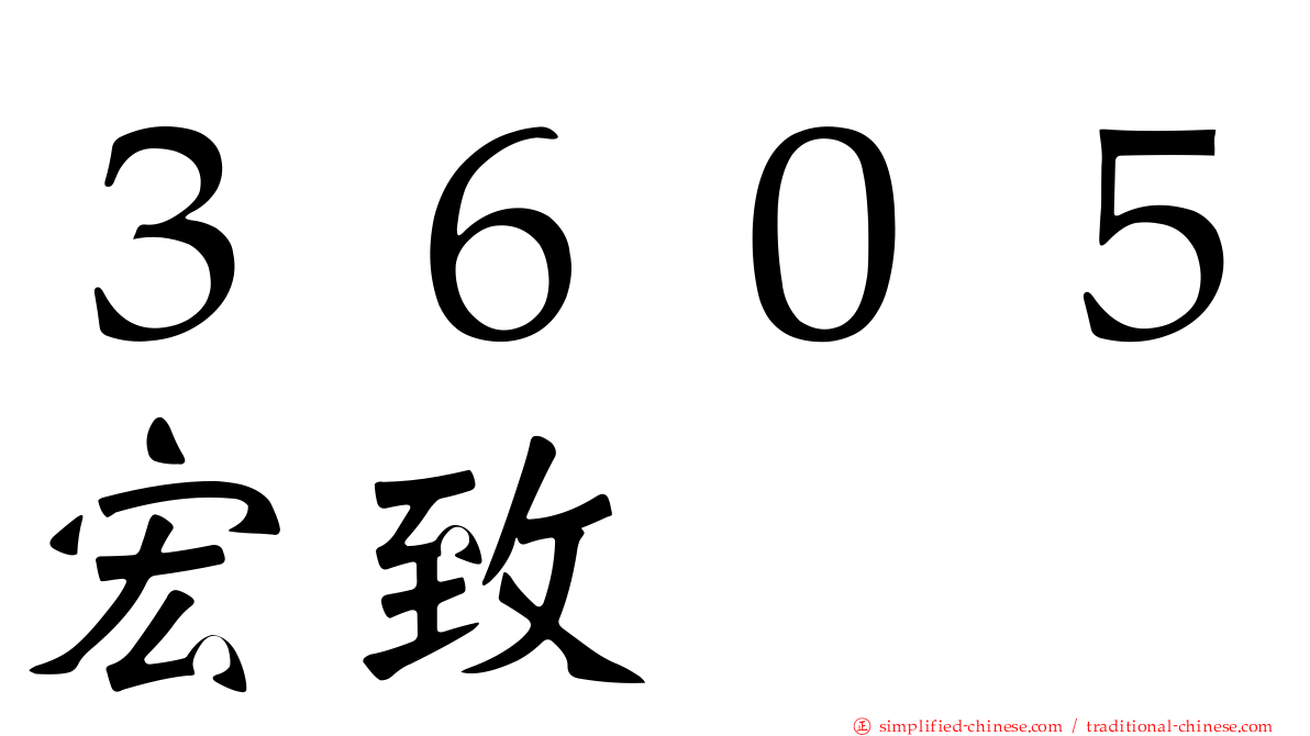 ３６０５宏致