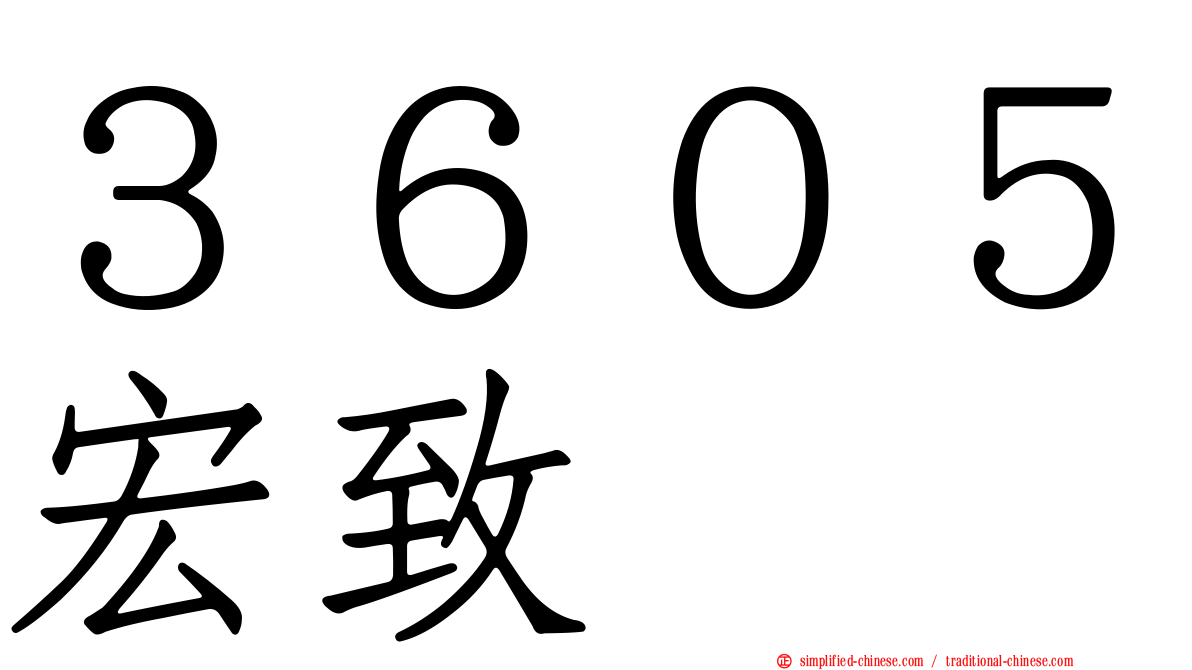 ３６０５宏致