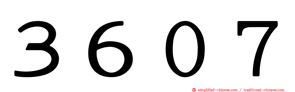３６０７
