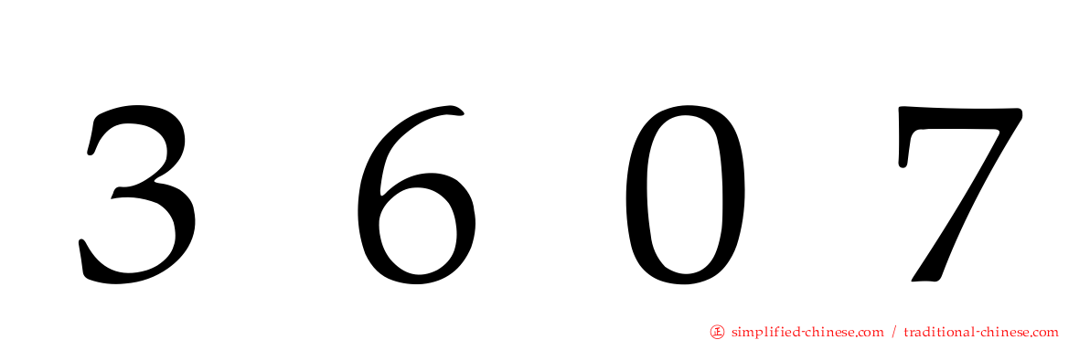 ３６０７