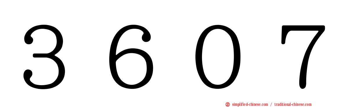 ３６０７