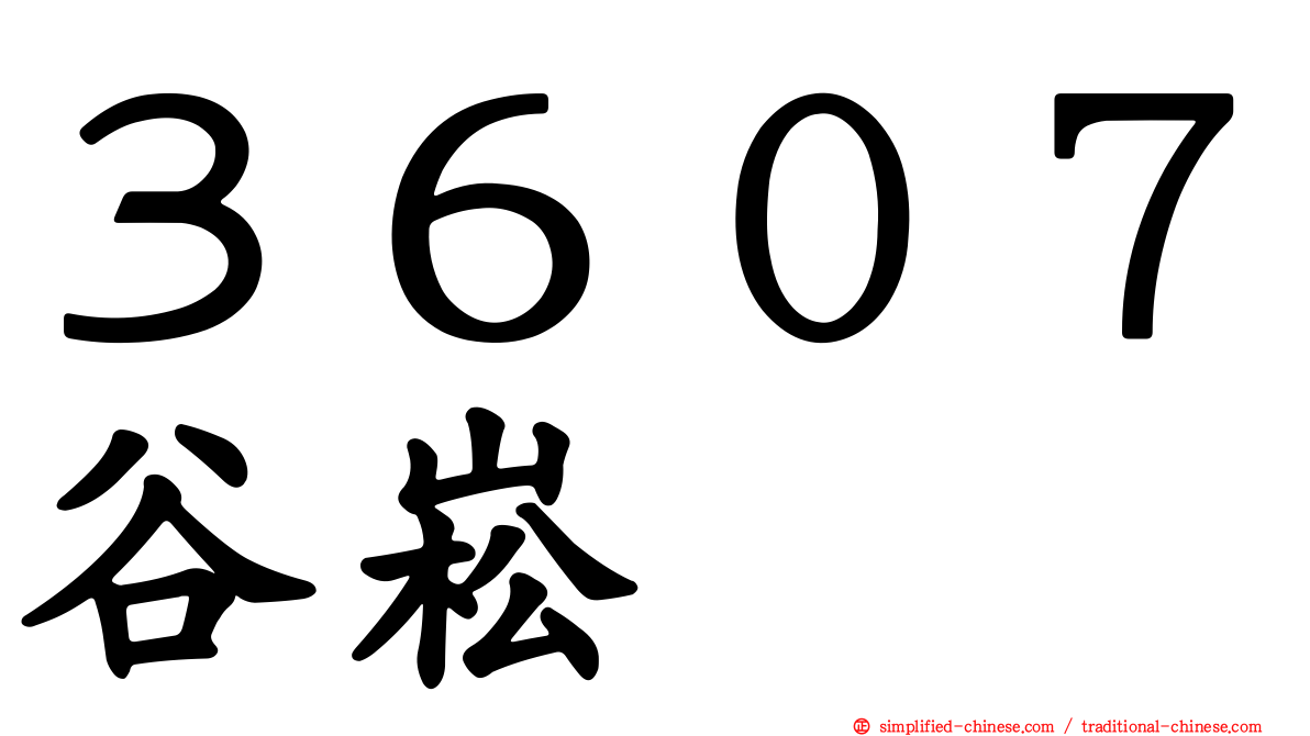 ３６０７谷崧