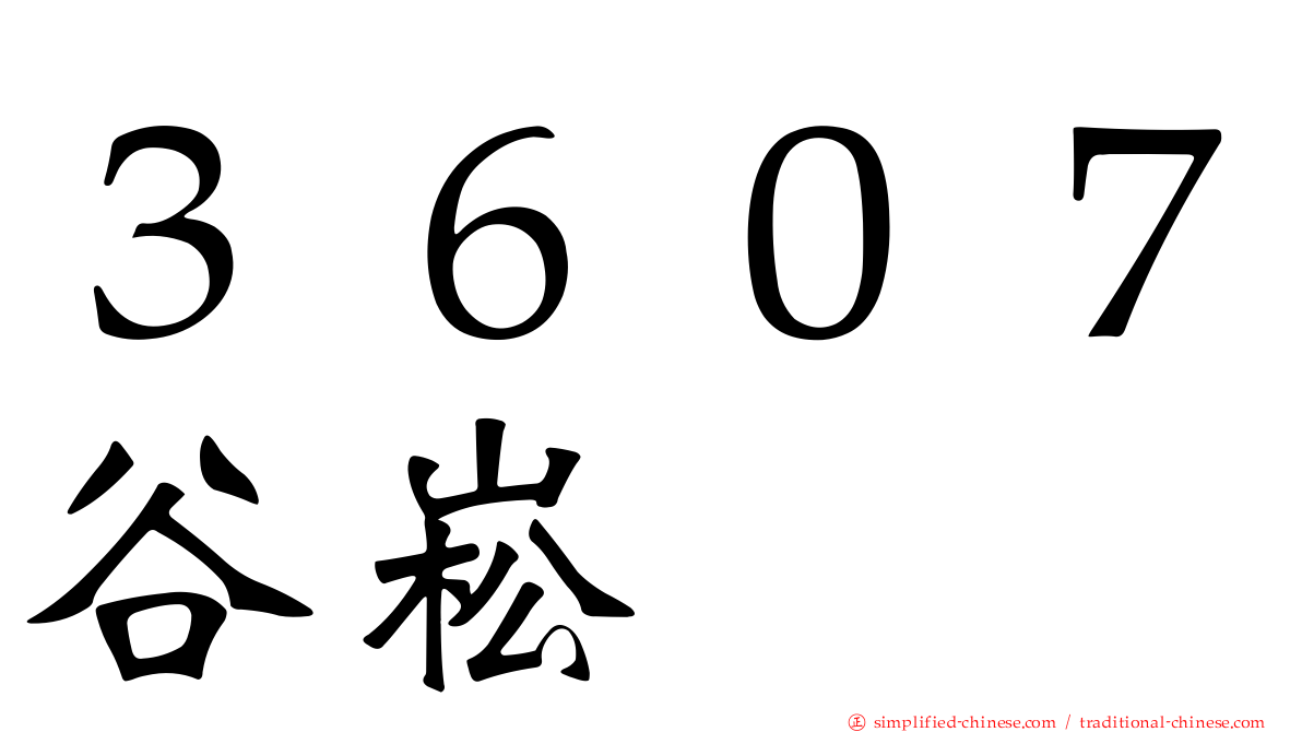 ３６０７谷崧