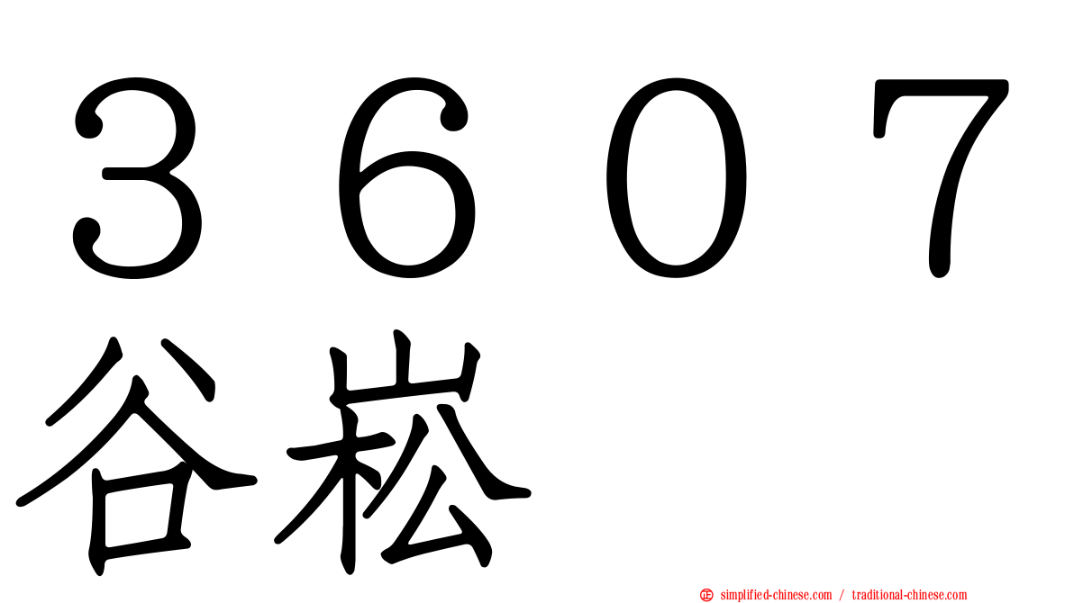 ３６０７谷崧