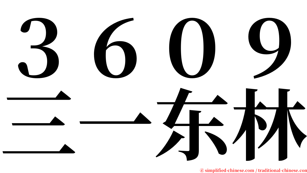 ３６０９三一东林 serif font