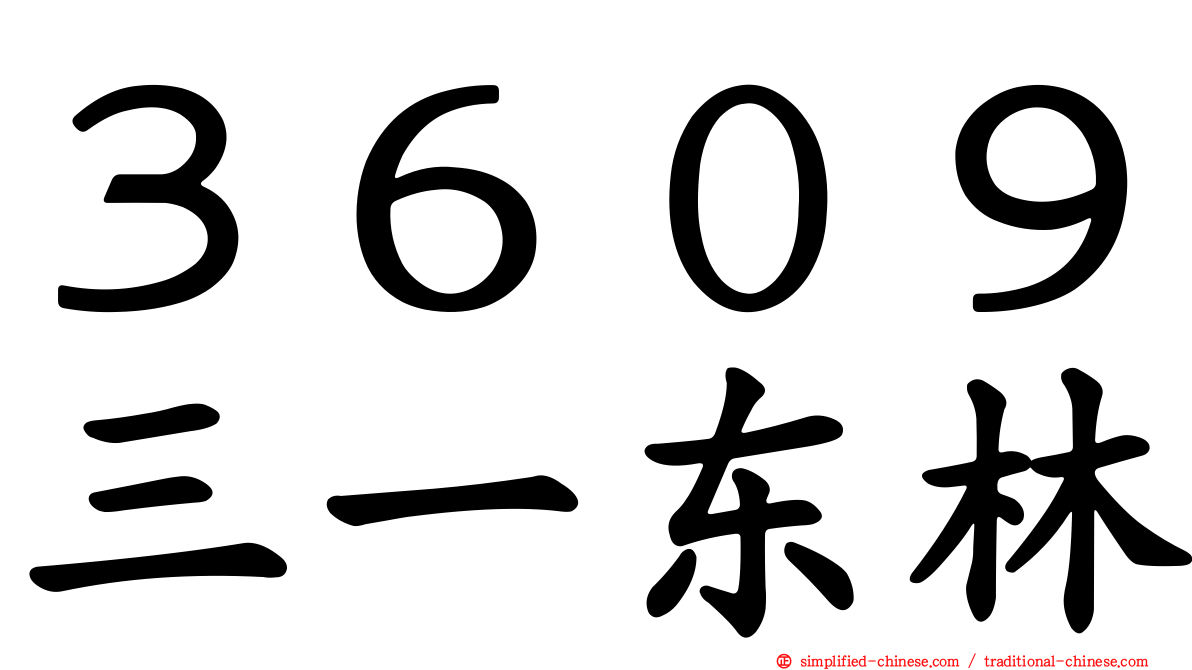 ３６０９三一东林