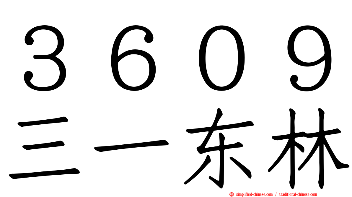 ３６０９三一东林