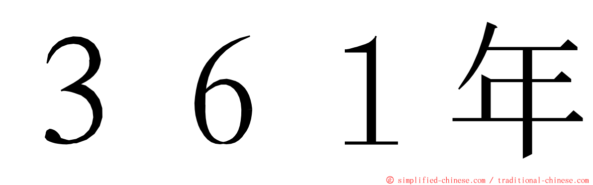 ３６１年 ming font