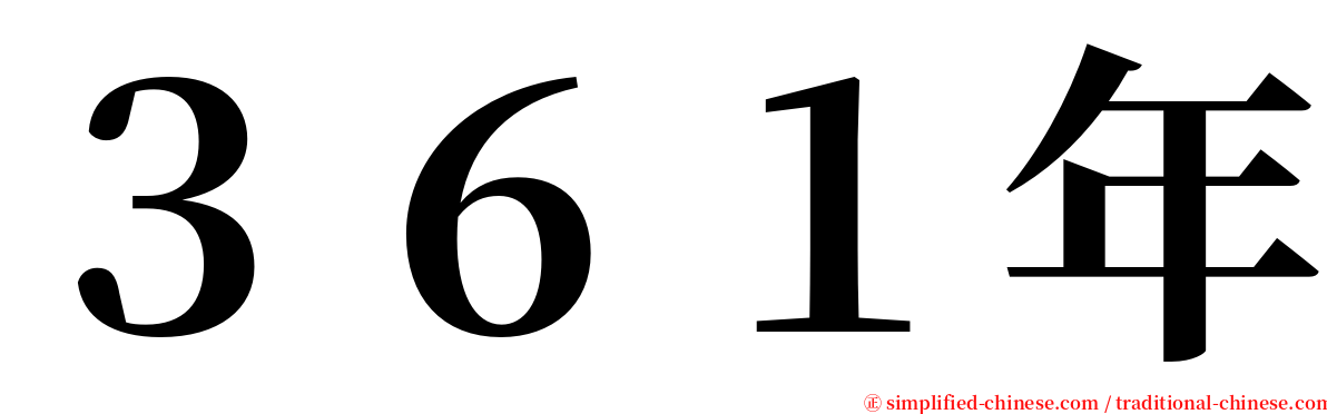 ３６１年 serif font