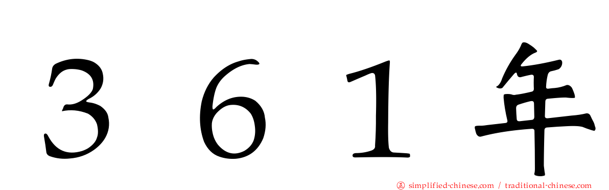 ３６１年