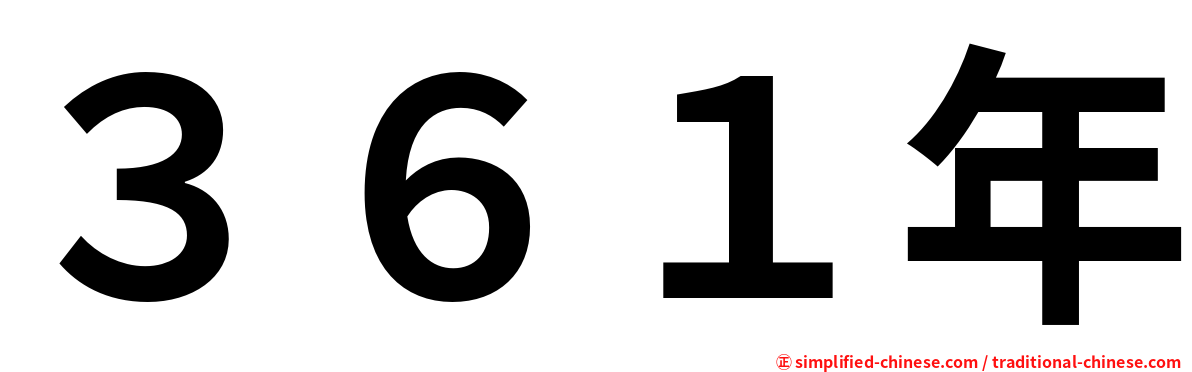 ３６１年