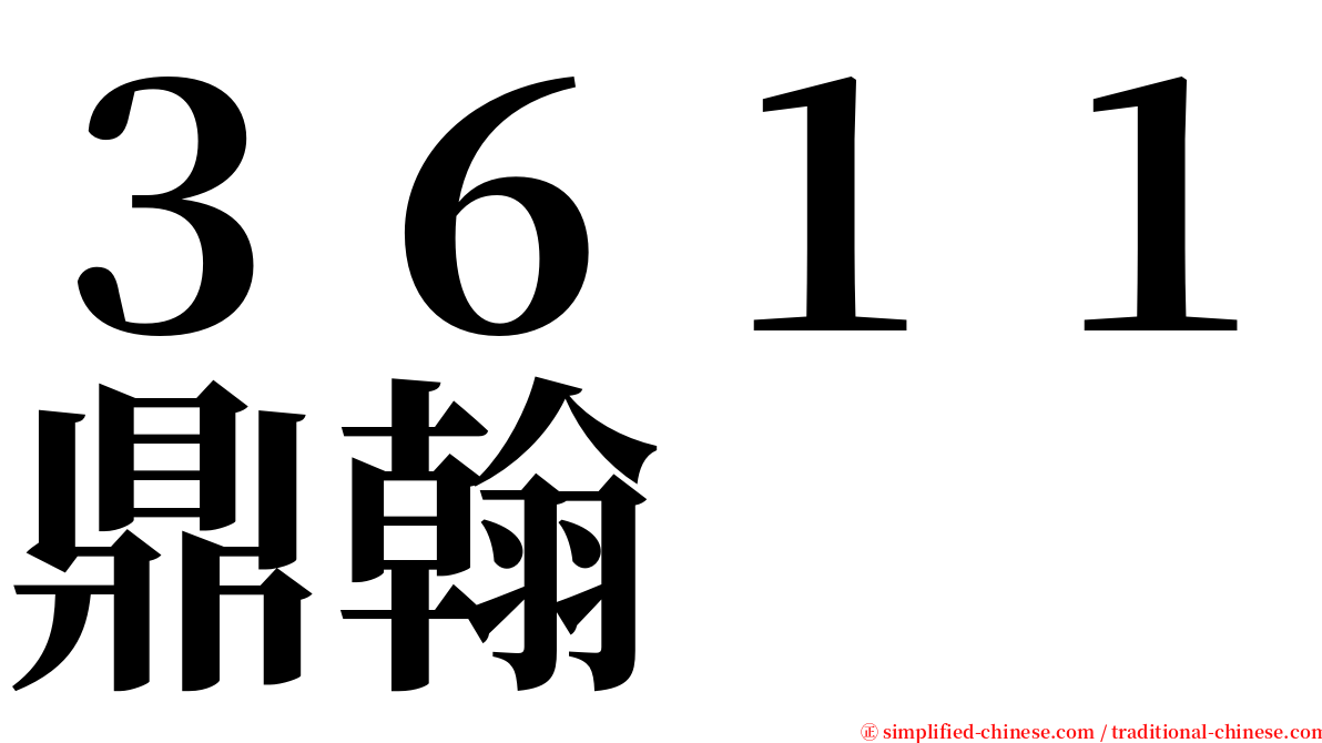 ３６１１鼎翰 serif font
