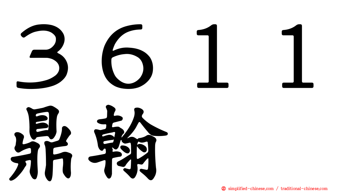 ３６１１鼎翰