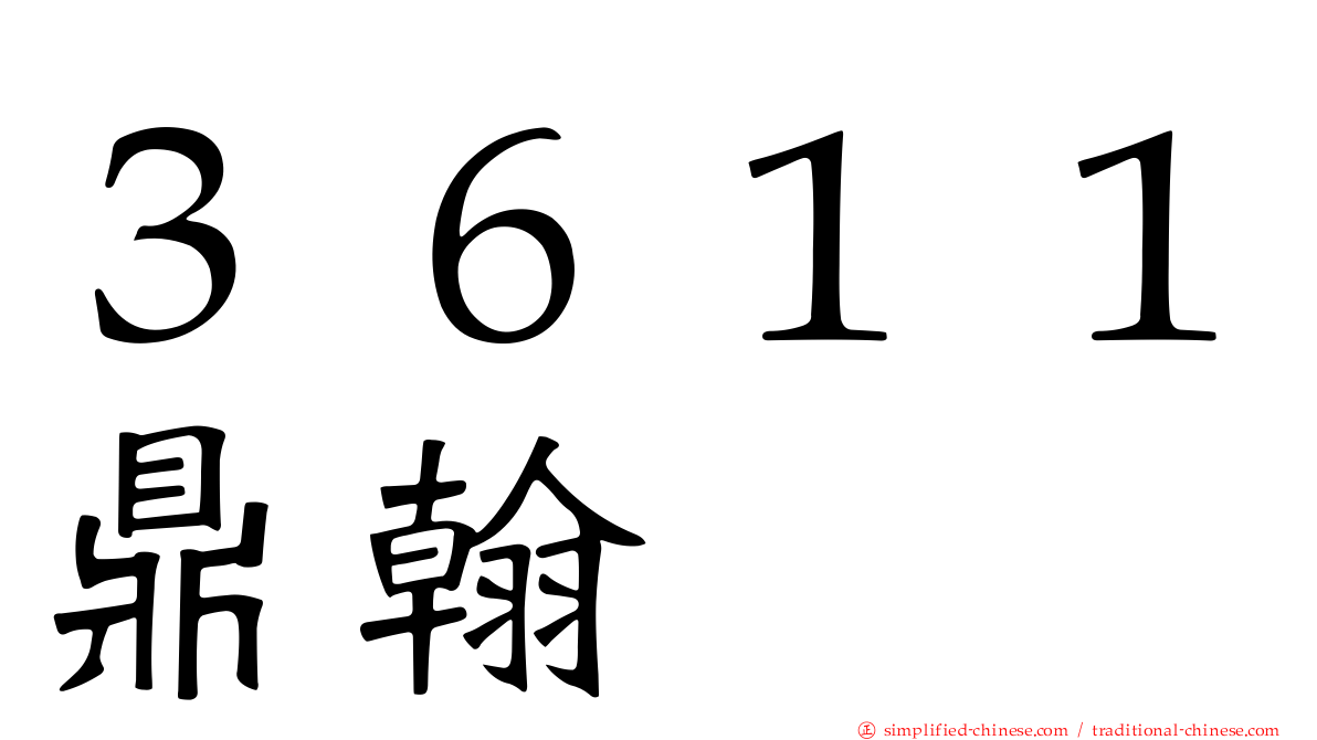 ３６１１鼎翰