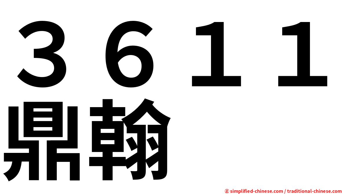 ３６１１鼎翰