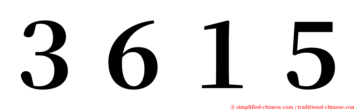 ３６１５ serif font