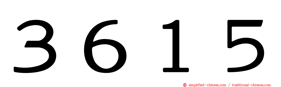 ３６１５