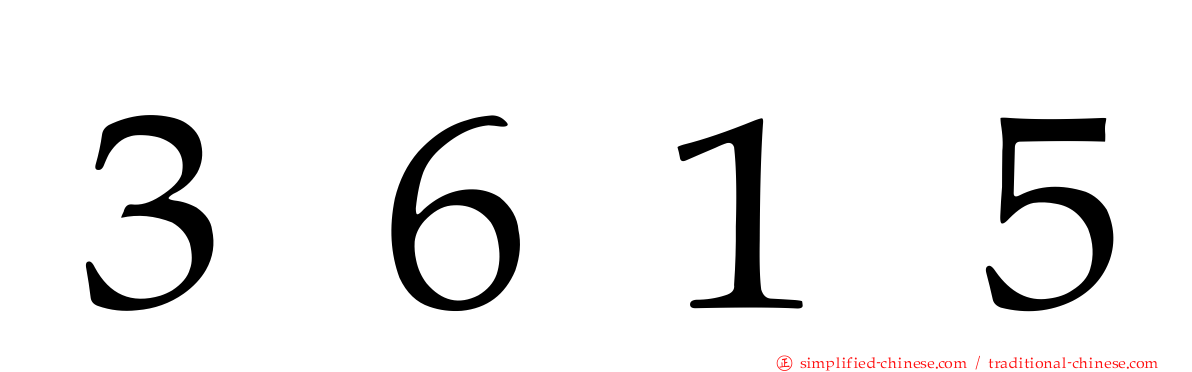 ３６１５