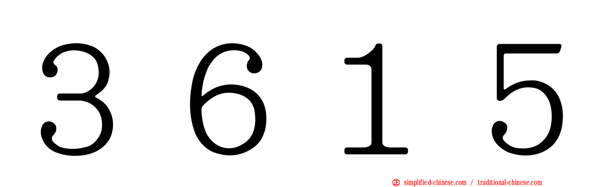 ３６１５