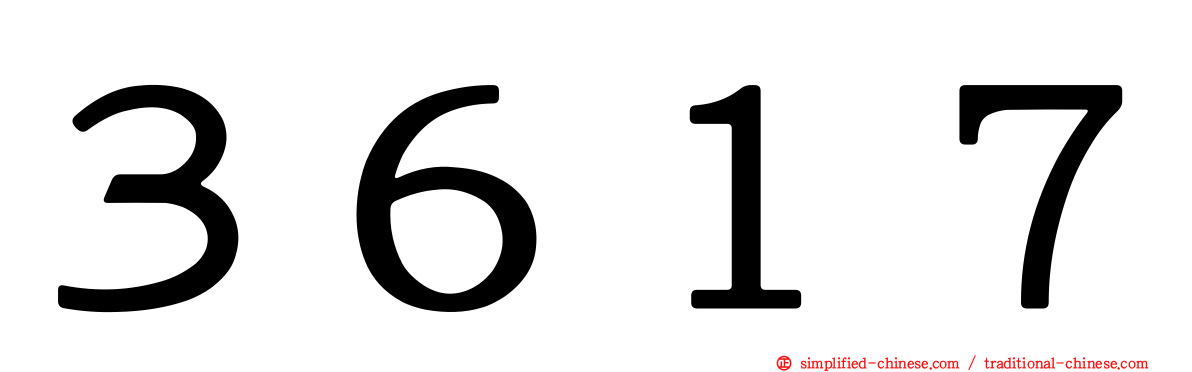 ３６１７