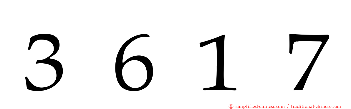 ３６１７