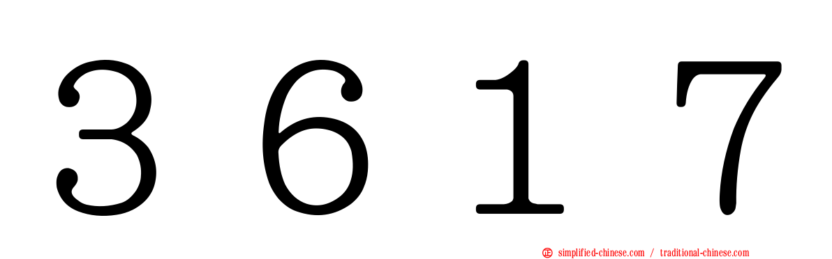 ３６１７