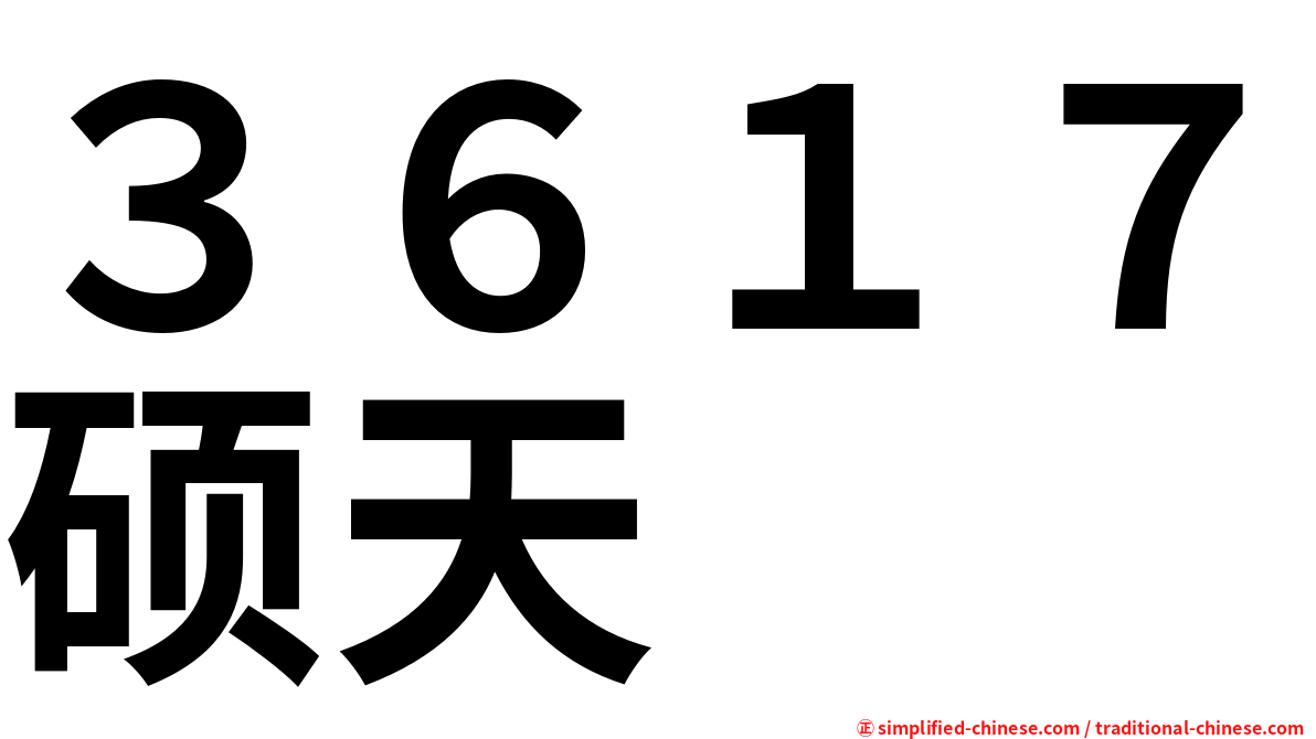 ３６１７硕天