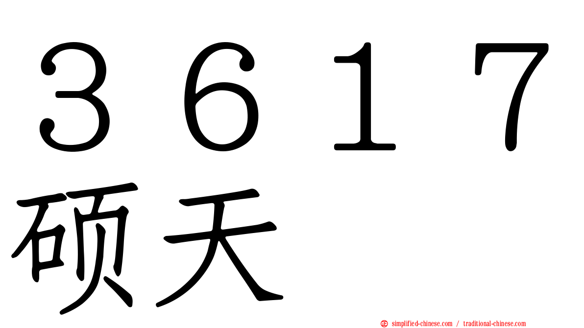 ３６１７硕天