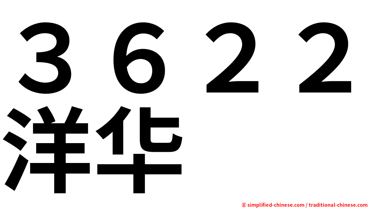 ３６２２洋华