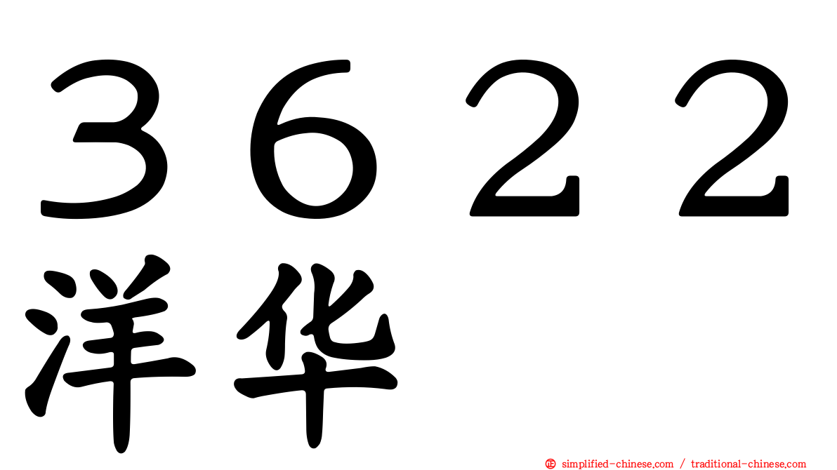 ３６２２洋华