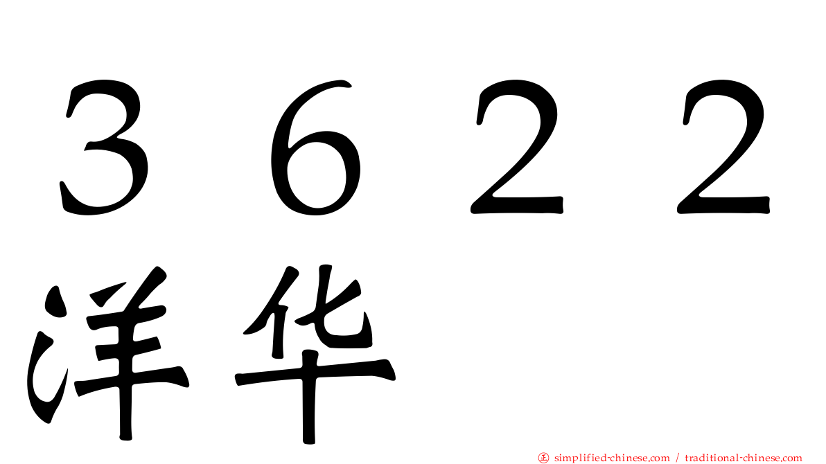 ３６２２洋华