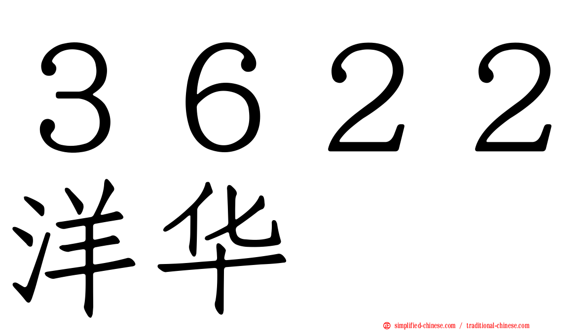 ３６２２洋华