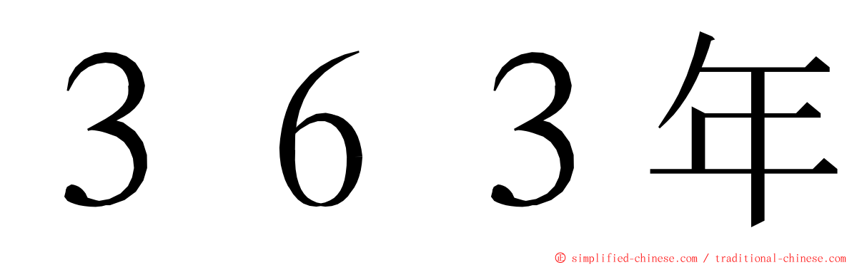 ３６３年 ming font