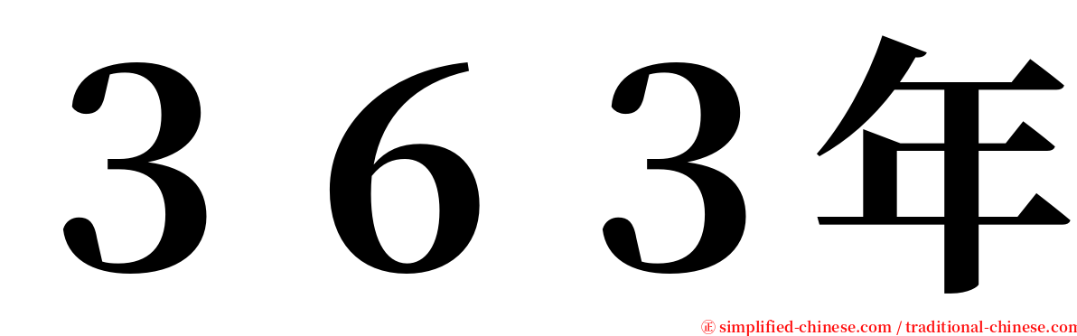 ３６３年 serif font