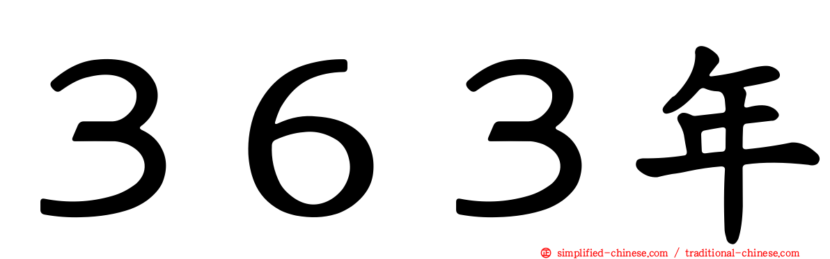 ３６３年